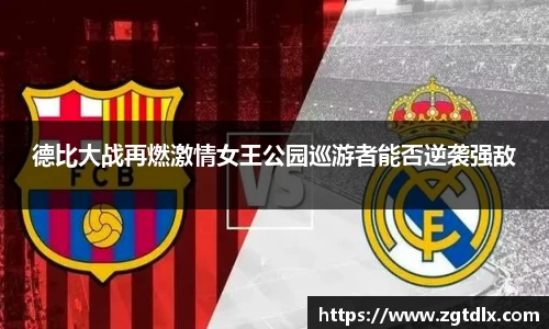 德比大战再燃激情女王公园巡游者能否逆袭强敌