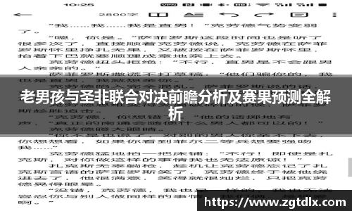 老男孩与圣非联合对决前瞻分析及赛果预测全解析