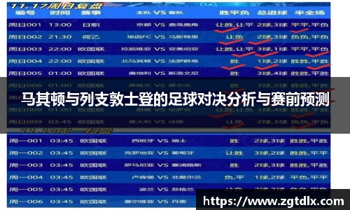 马其顿与列支敦士登的足球对决分析与赛前预测