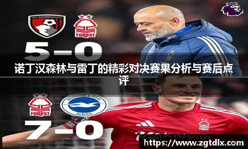 诺丁汉森林与雷丁的精彩对决赛果分析与赛后点评