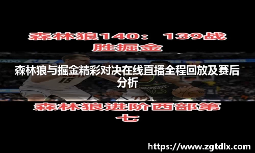 森林狼与掘金精彩对决在线直播全程回放及赛后分析