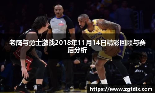 老鹰与勇士激战2018年11月14日精彩回顾与赛后分析