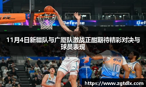 11月4日新疆队与广厦队激战正酣期待精彩对决与球员表现