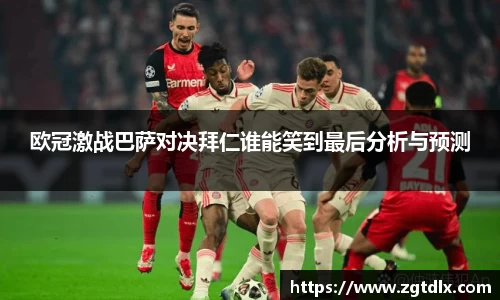 欧冠激战巴萨对决拜仁谁能笑到最后分析与预测