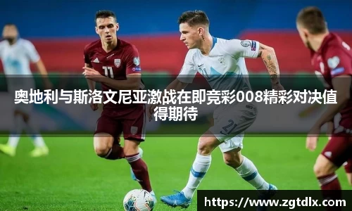 奥地利与斯洛文尼亚激战在即竞彩008精彩对决值得期待